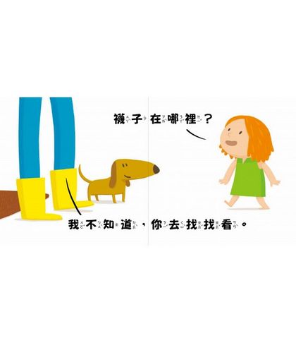 我的襪子呢？